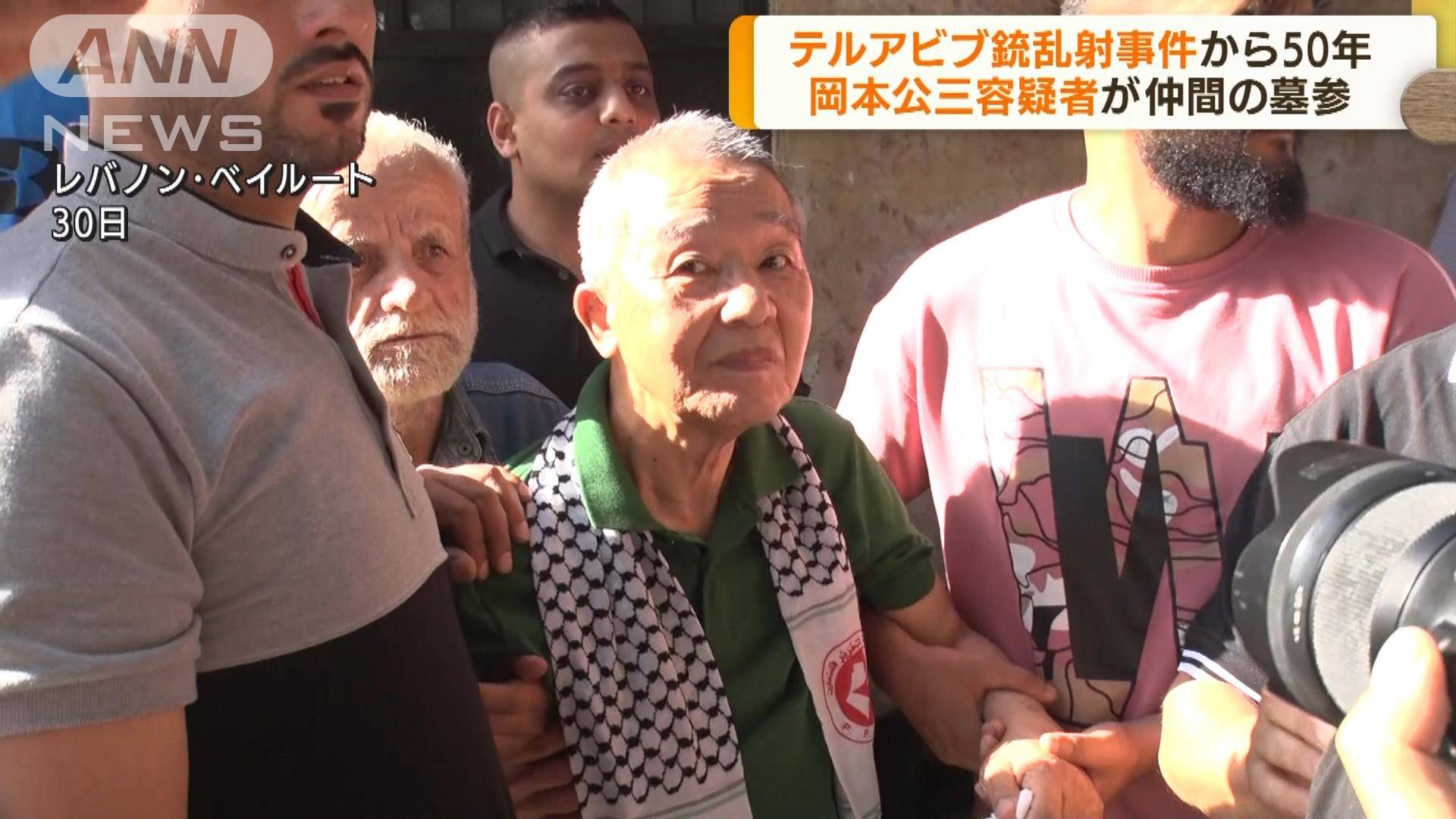 銃乱射事件から50年 岡本公三容疑者が仲間の墓参