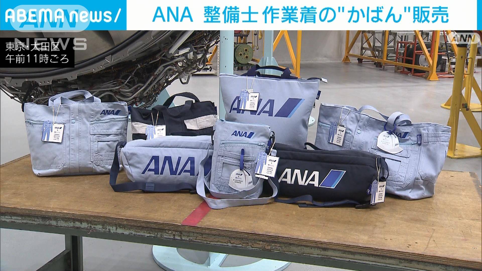 ANA整備士が着用の作業着 廃棄せず“かばん”作り販売