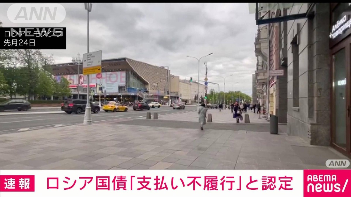 【速報】ロシア国債の「支払い不履行」を認定　クレジットデリバティブ決定委員会