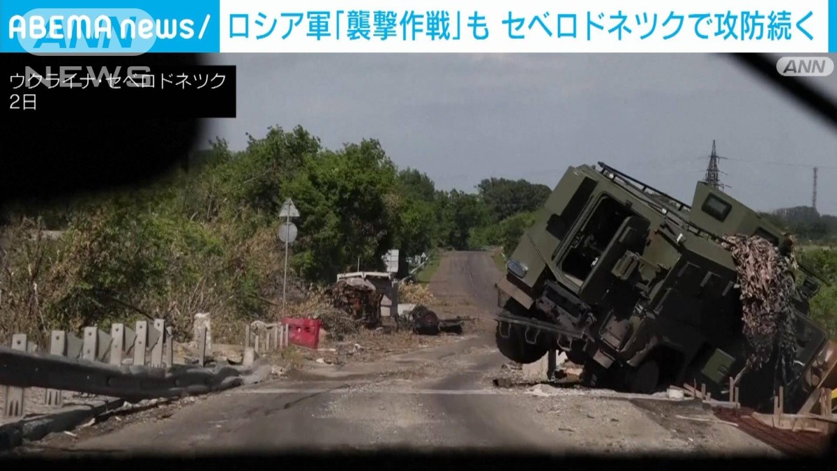 ウクライナ東部セベロドネツクで攻防続く