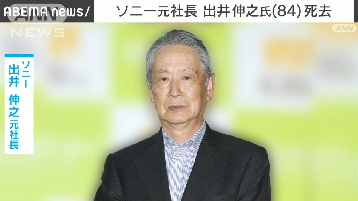 速報】ソニー元社長の出井伸之氏（84）肝不全のため死去