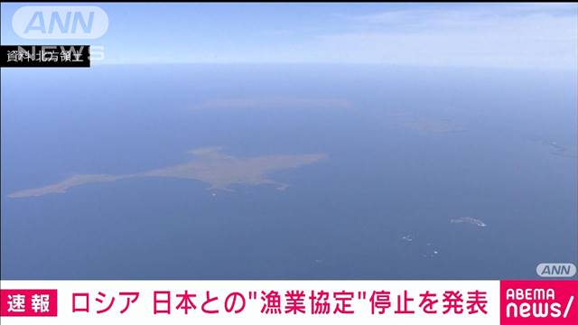 速報 ロシア 日本との漁業協定を停止 日本が財政的な義務を果たすまで