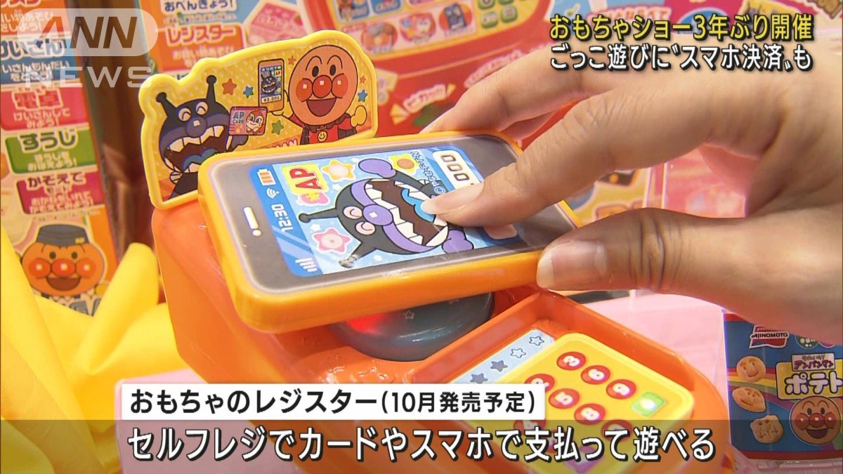 スマホ決済”遊びも…おもちゃショー3年ぶり開催