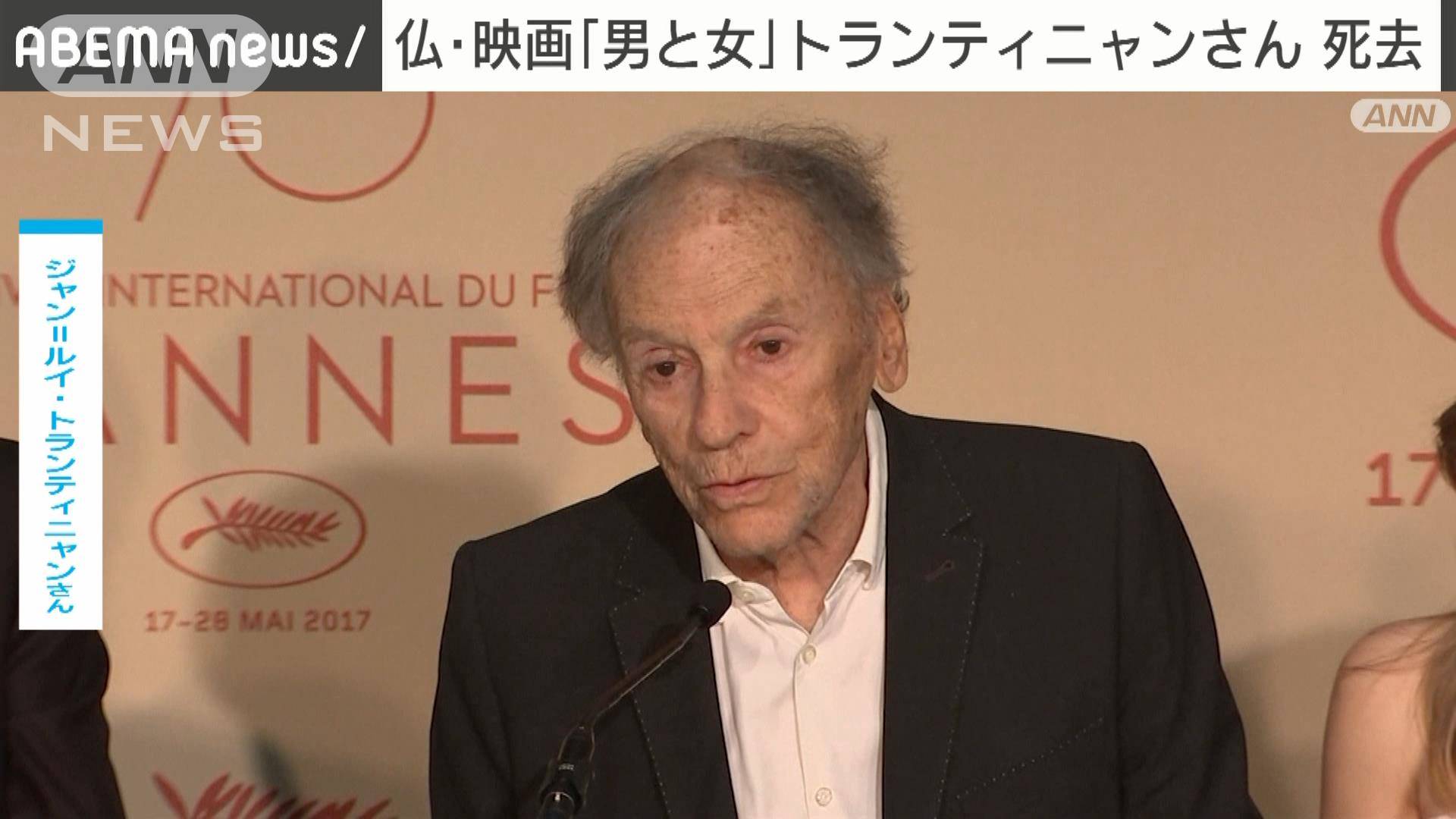 【速報】映画「男と女」俳優ジャン＝ルイ・トランティニャンさん死去91歳 仏メディア