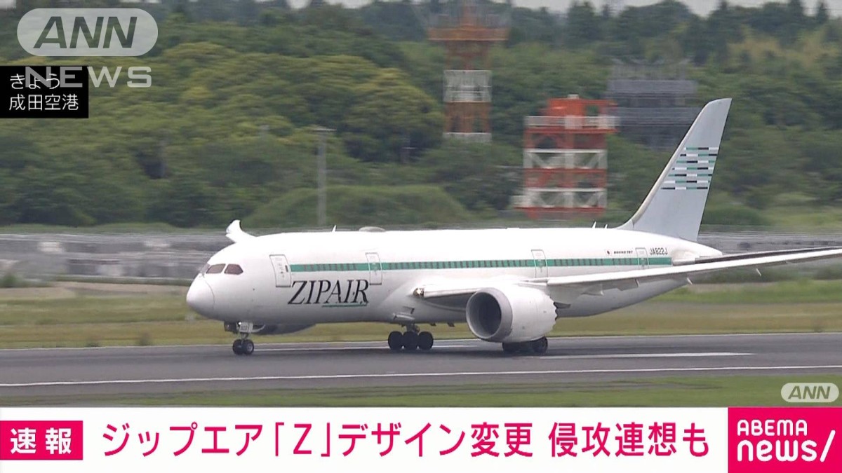 ジップエア「Z」デザイン変更 ロシア軍使用による誤解も考慮