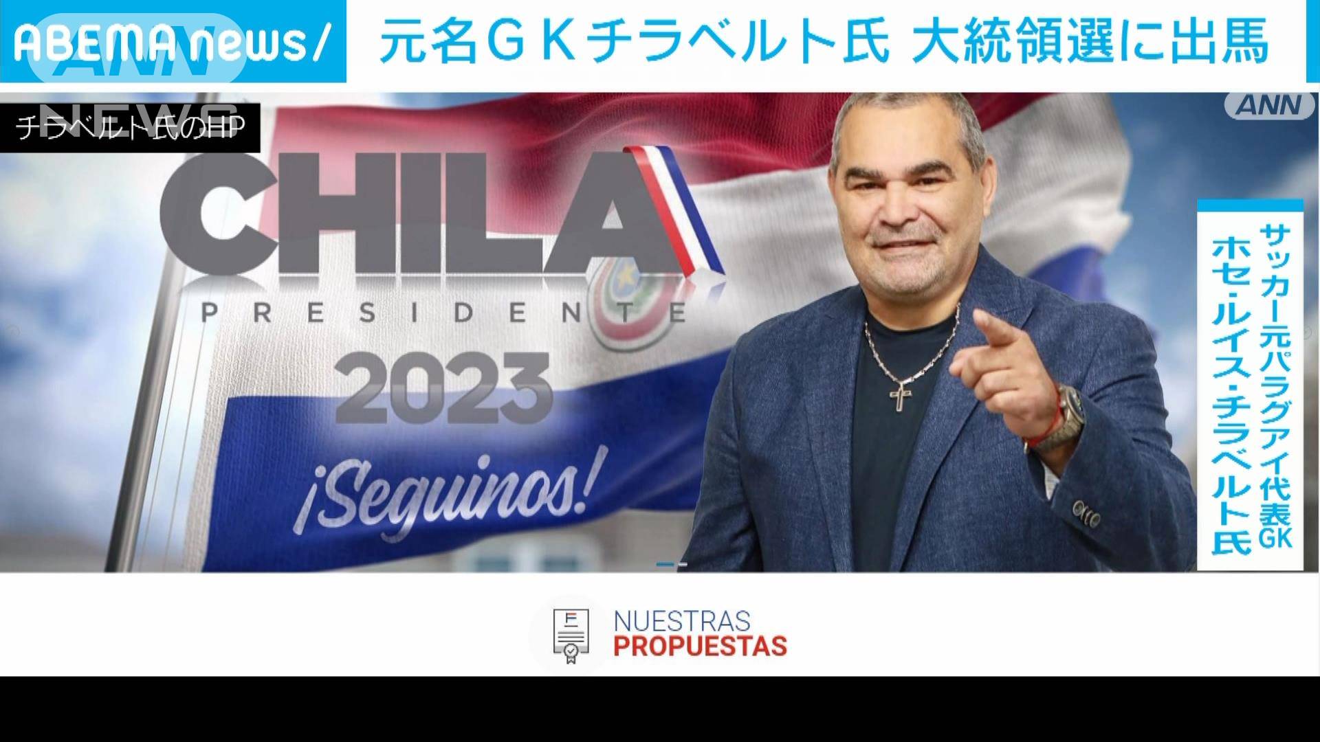 元パラグアイ代表名GKチラベルト氏 大統領選に出馬