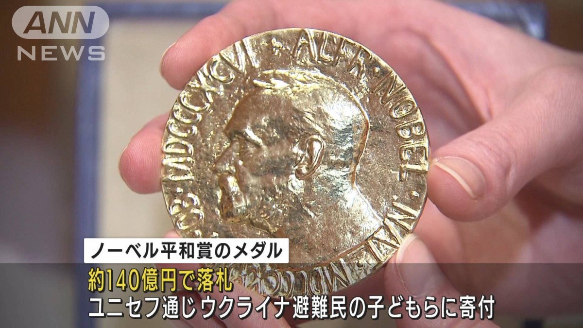反プーチン大統領の編集長・ノーベル賞メダル オークションで約140億円