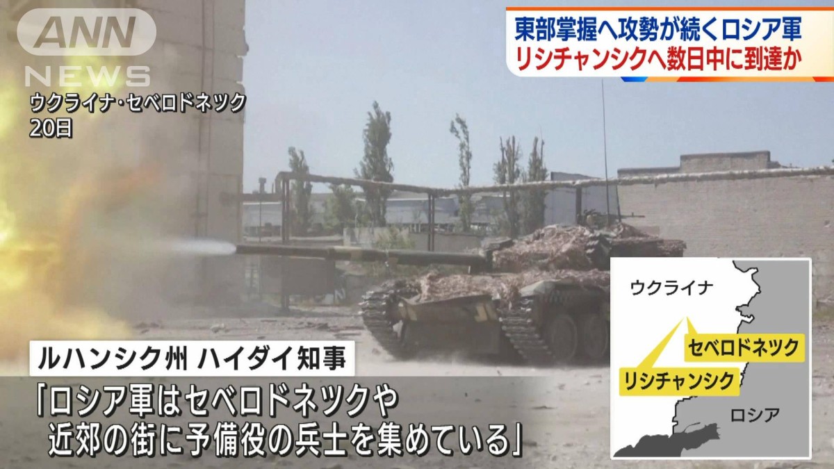 東部掌握へ攻勢続くロシア軍　リシチャンシクへ数日中に到着か