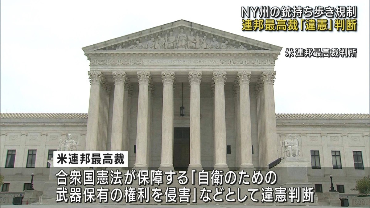米最高裁　銃携帯を規制するNY州法「違憲」と判断