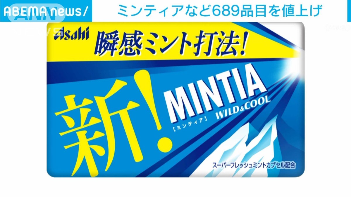 ミンティア」など689品目を値上げ アサヒグループ食品