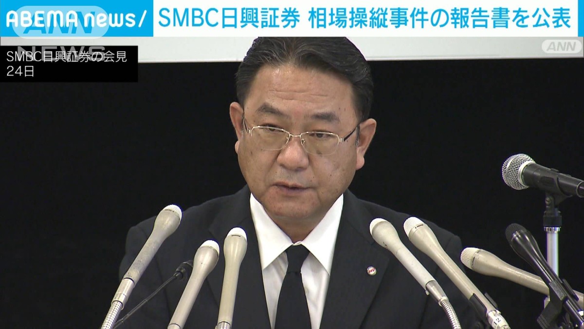 SMBC日興証券　相場操縦事件の報告書を公表