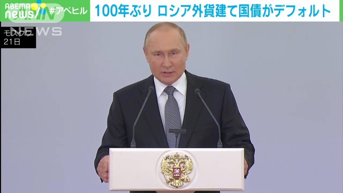 ロシア外貨建て国債が「デフォルト」　1世紀ぶり　米報道