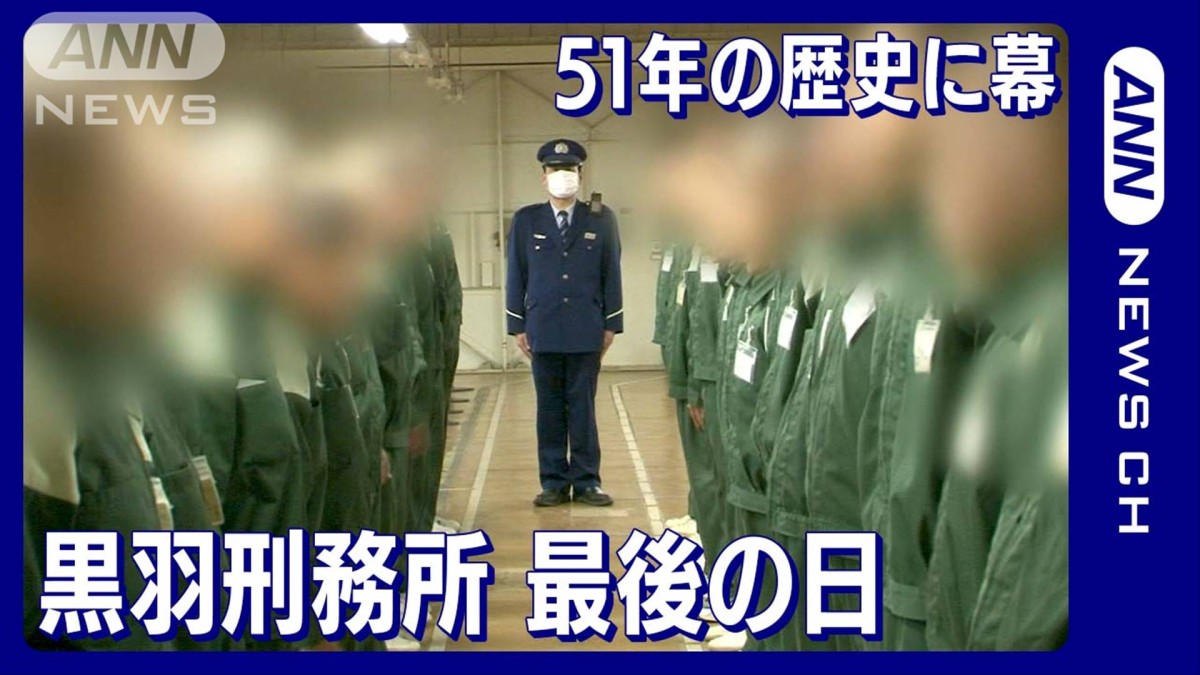黒羽 刑務所