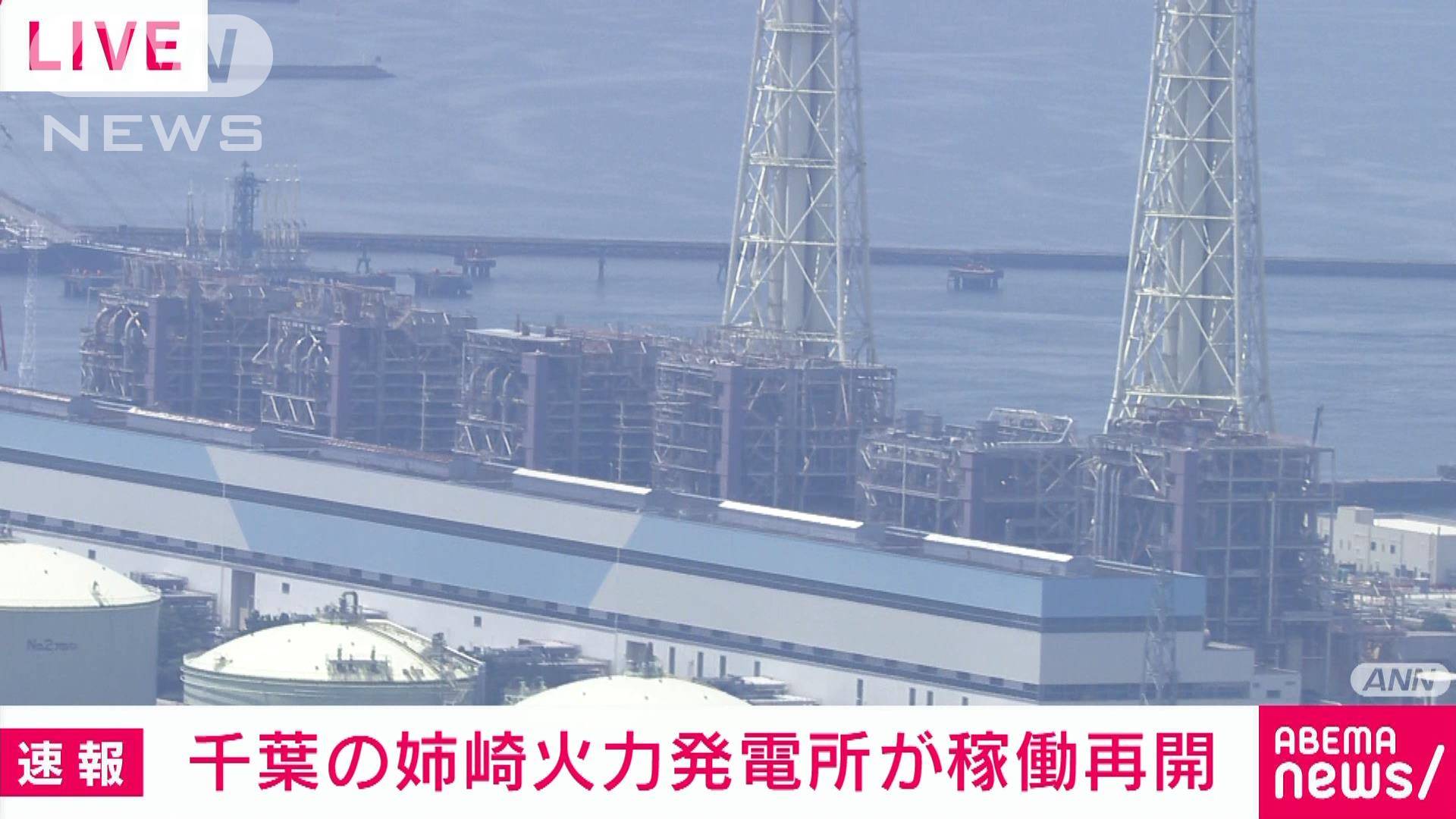 【速報】千葉県の姉崎火力発電所が稼働を再開 電力需給ひっ迫対策で
