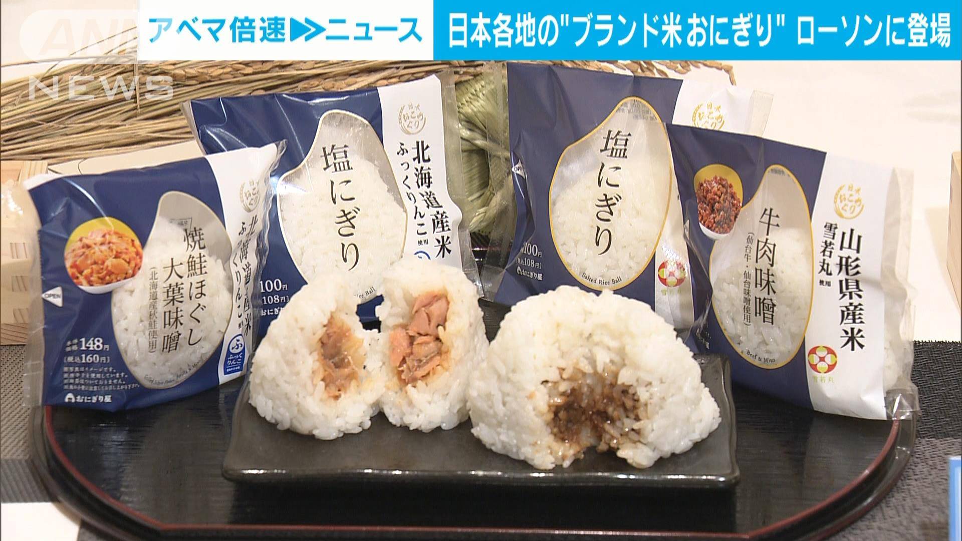 各地のブランド米使いコンビニおにぎりが 進化 テレ朝news テレビ朝日のニュースサイト 各地のブランド米使いコンビニおにぎりが 進化 テレ朝news テレビ朝日のニュースサイト