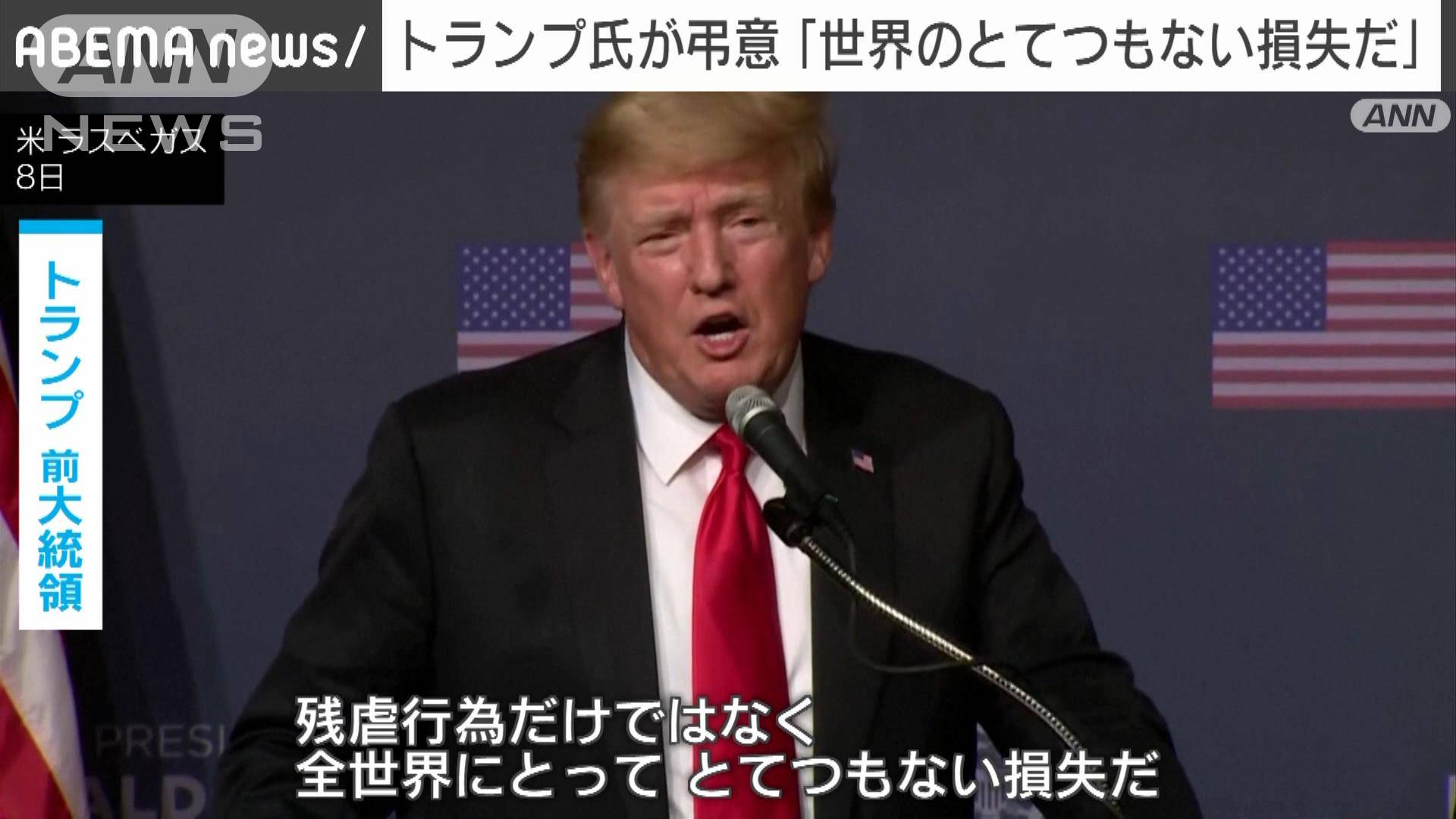 トランプ氏 世界のとてつもない損失 安倍元総理死去に弔意