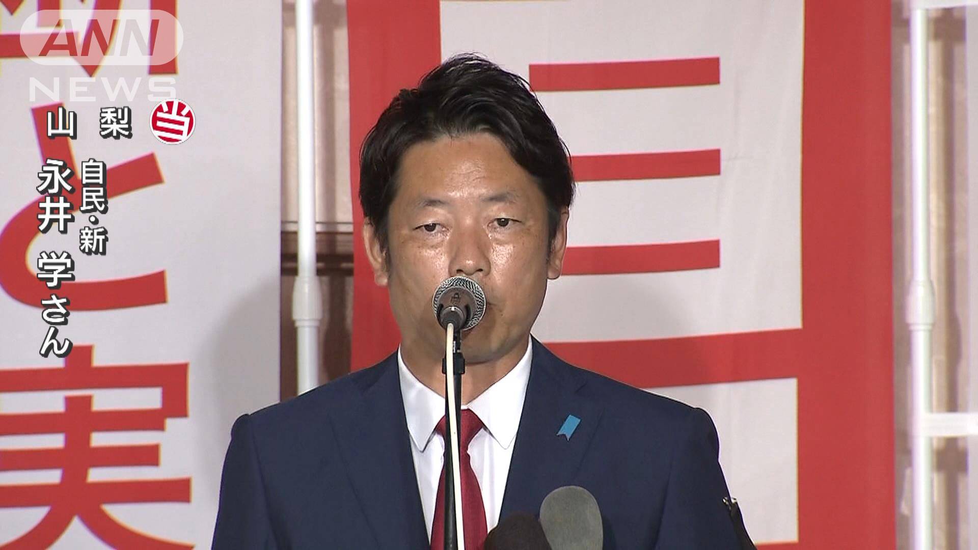 永井学氏(自民)が山梨で当選