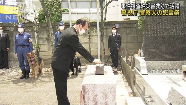 警察犬の慰霊祭 仲間として 捜査 捜索に活躍 警察犬の慰霊祭 仲間として 捜査 捜索に活躍