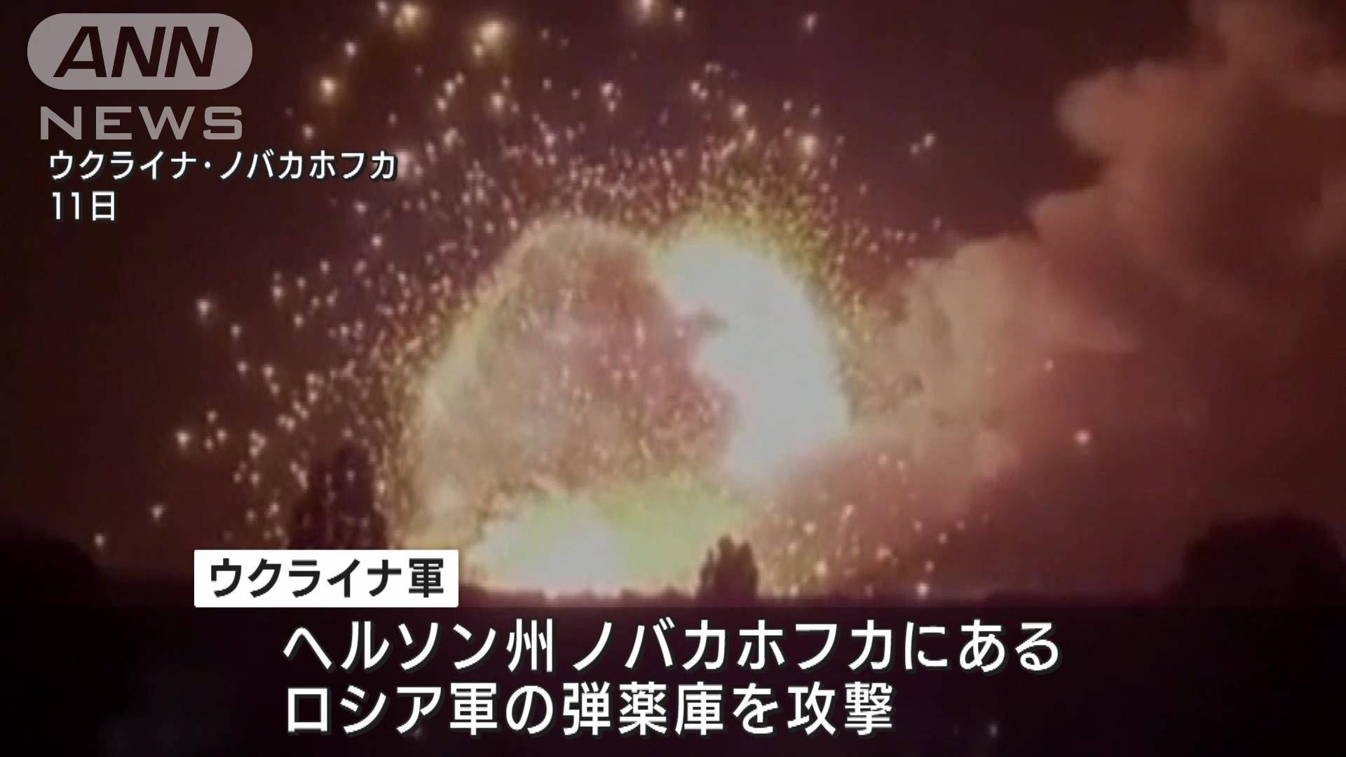 ウクライナ、へルソンのロシア弾薬庫を破壊 米提供「ハイマース」使用か