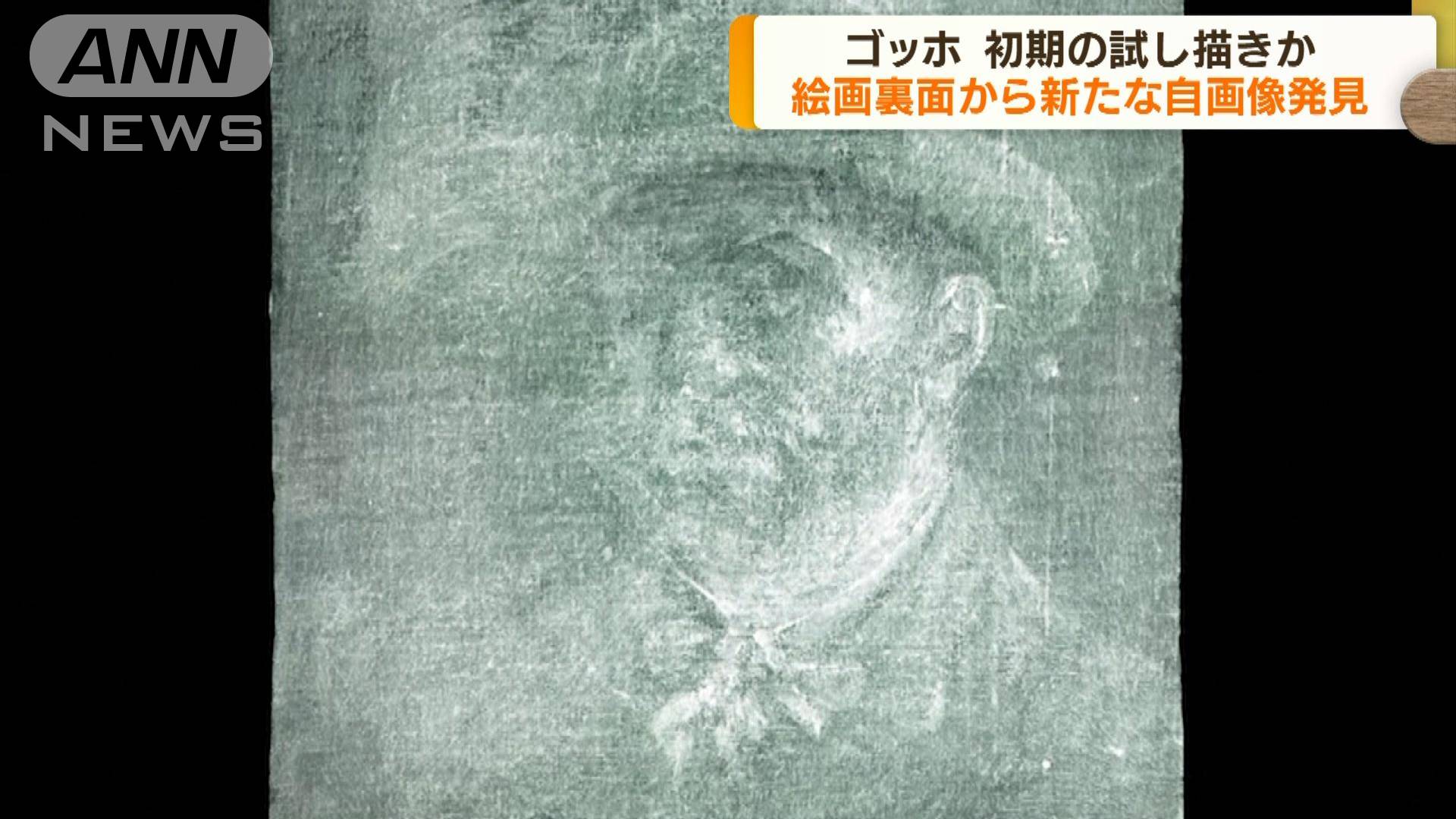 絵画の裏面から ゴッホの新たな自画像見つかる