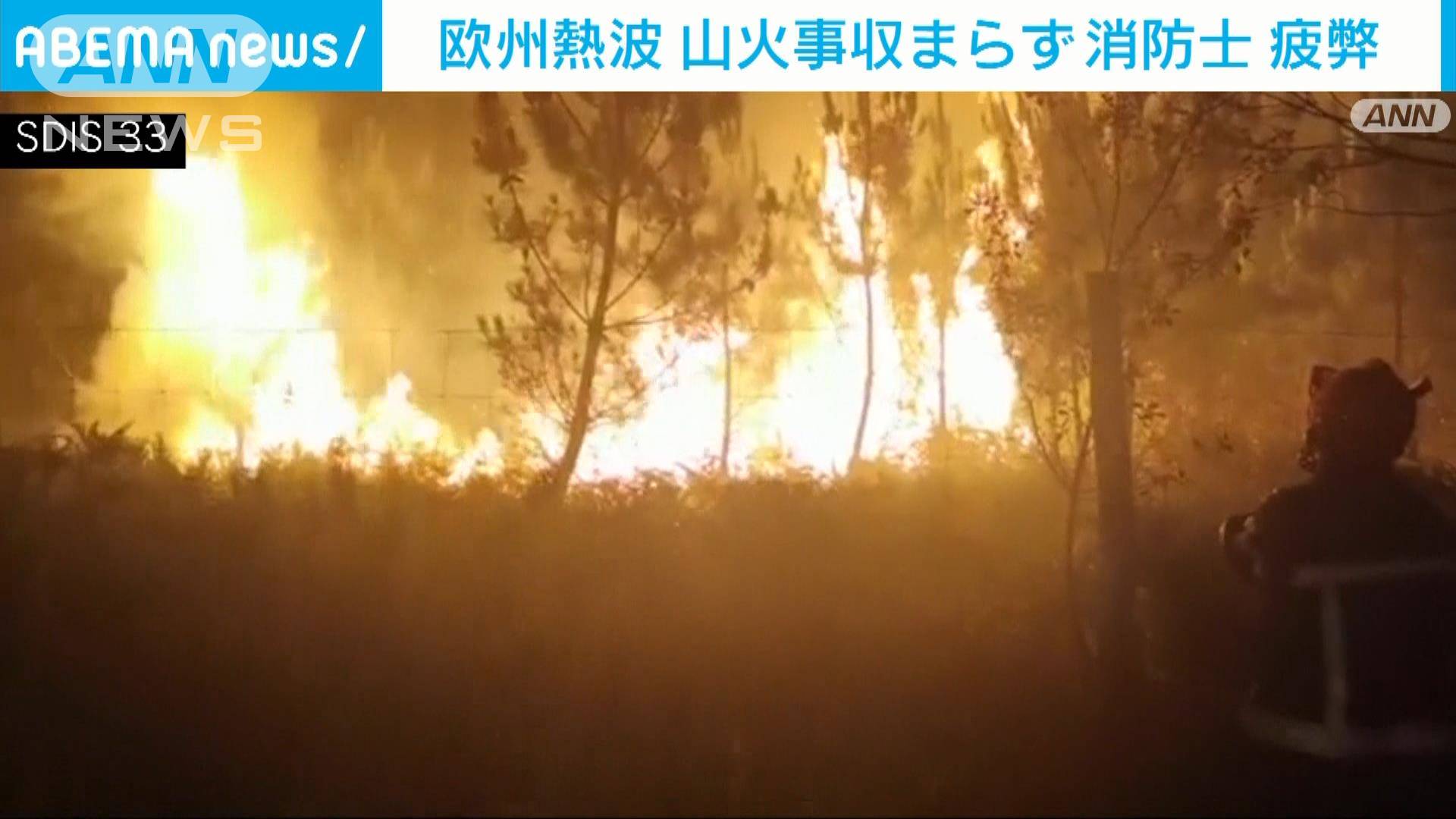 欧州の山火事収まらず 消防士の疲弊も懸念