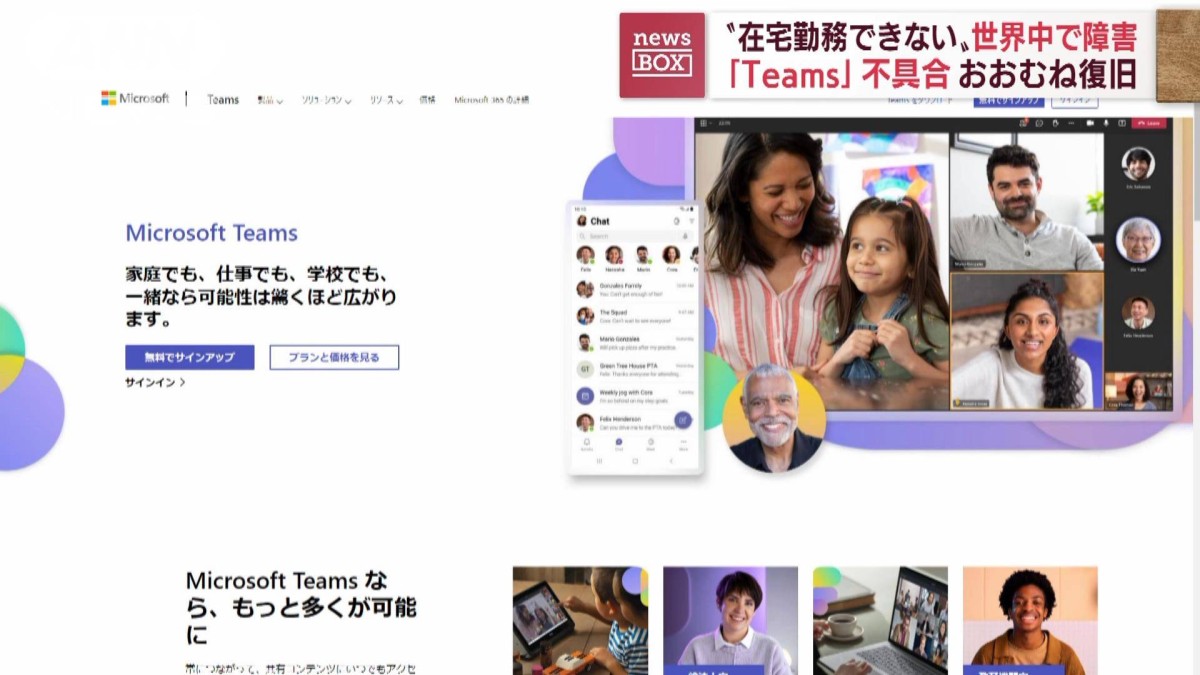 「Teams」不具合おおむね復旧　世界中で障害発生
