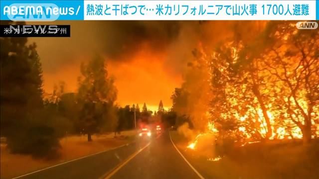 山火事で近隣住民1700人が避難 米カリフォルニア州 - テレビ朝日