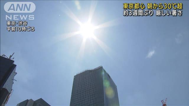 東京都心は朝から“30℃超え”　全国的に厳しい暑さ