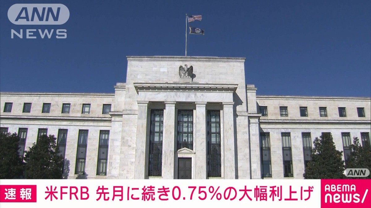 【速報】米FRB 政策金利の0.75％引き上げを決定