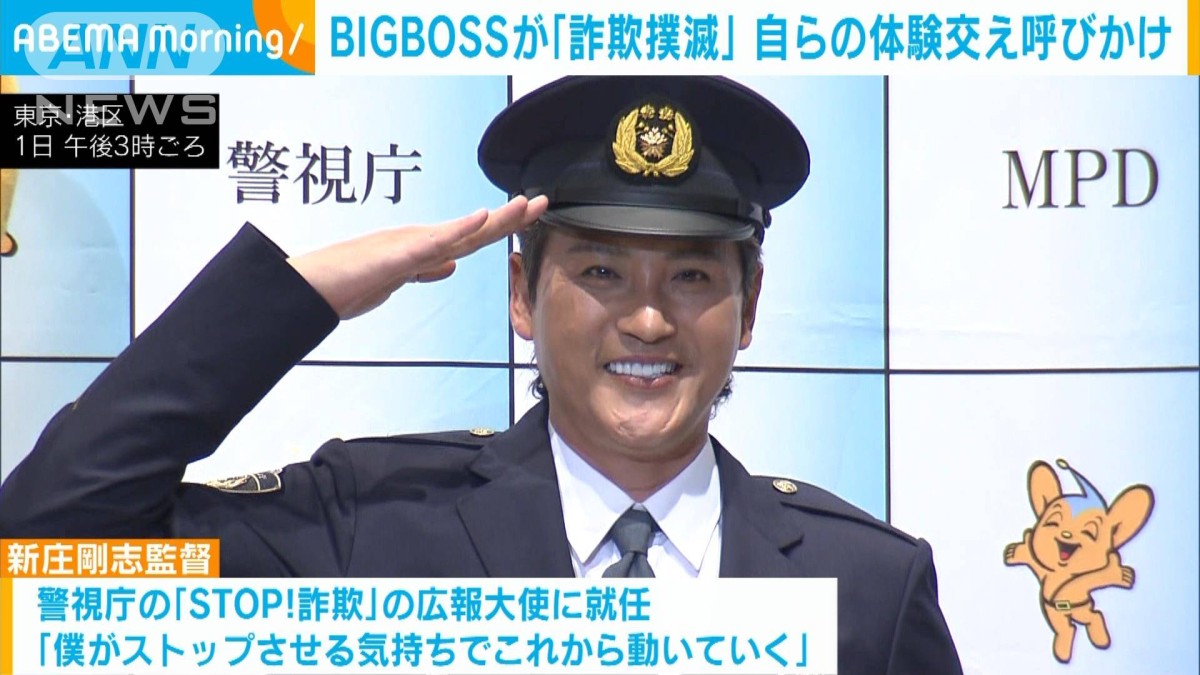 BIGBOSSが「STOP！詐欺」広報大使に 自らの体験交え呼びかけ