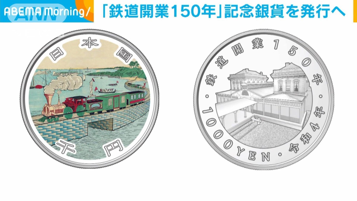 鉄道開業150周年の記念貨幣発行へ　財務省