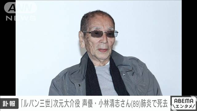 【速報】声優の小林清志さん肺炎で死去　89歳　ルパン三世の次元大介役など