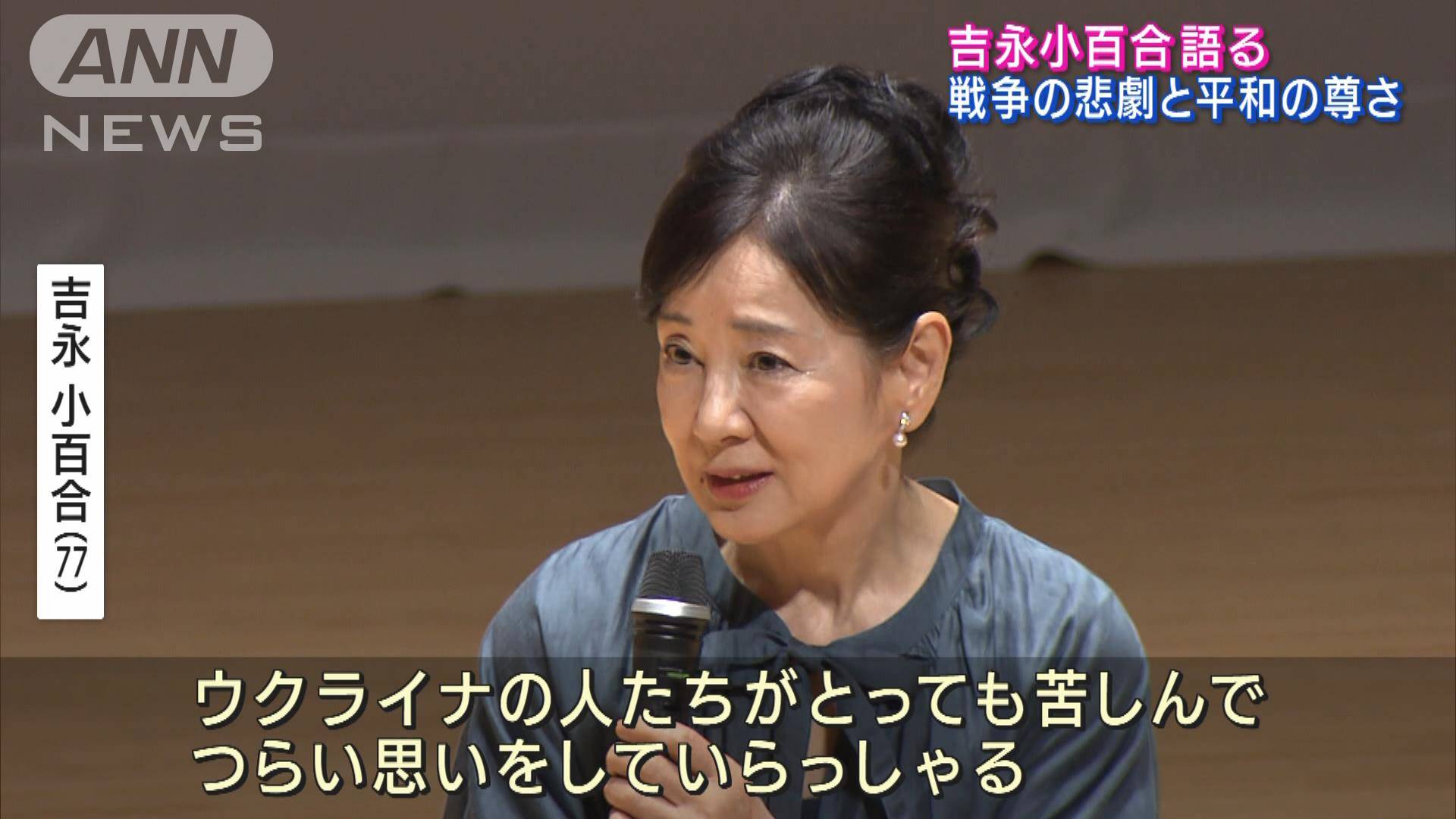 吉永小百合語る戦争の悲劇と平和の尊さ