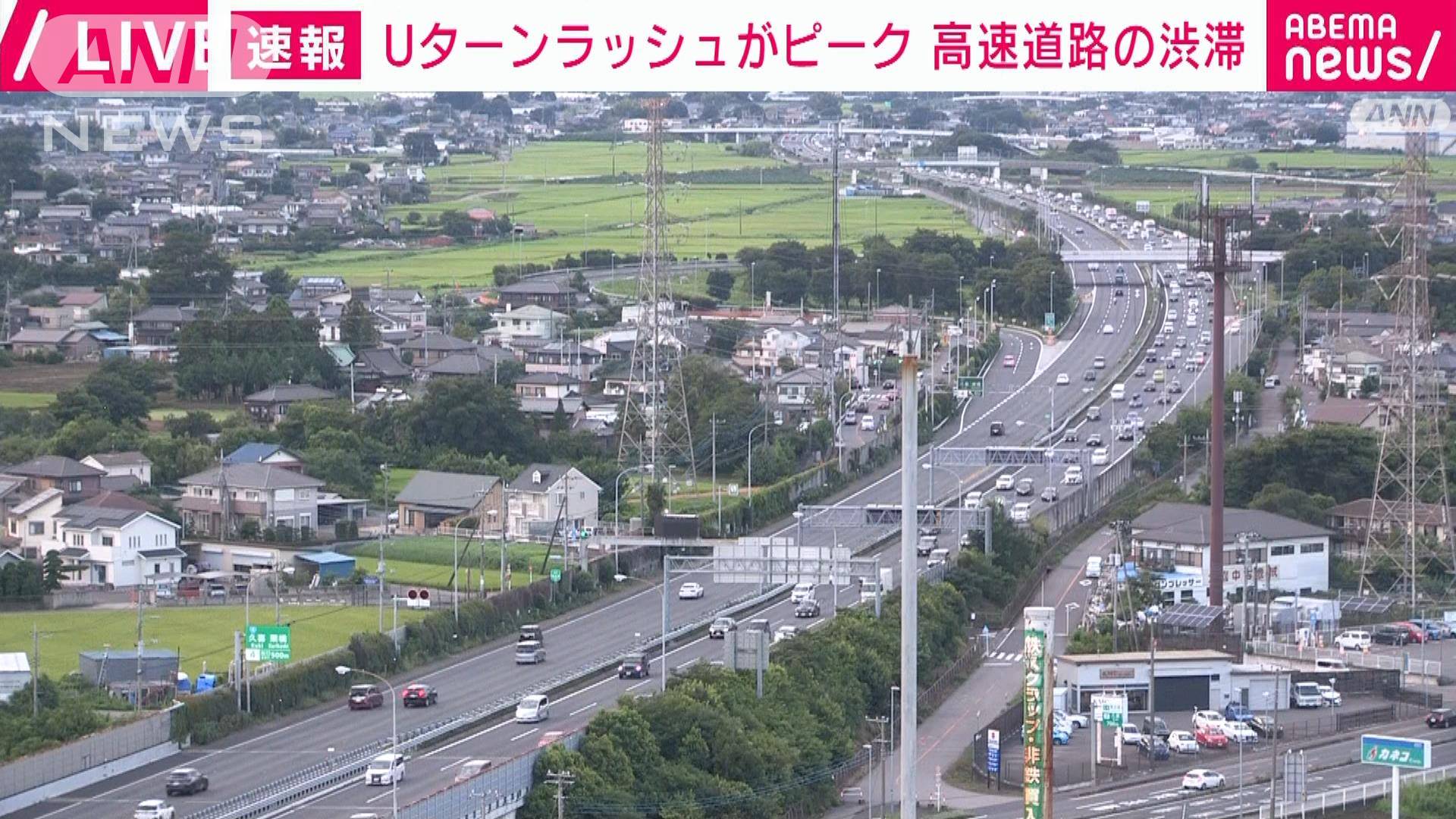 速報 3年ぶり 制限無し お盆休み Uターンラッシュがピーク 高速道路の渋滞
