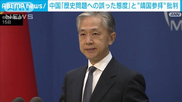 「歴史問題への誤った態度だ」閣僚らの靖国参拝に中国外務省が批判