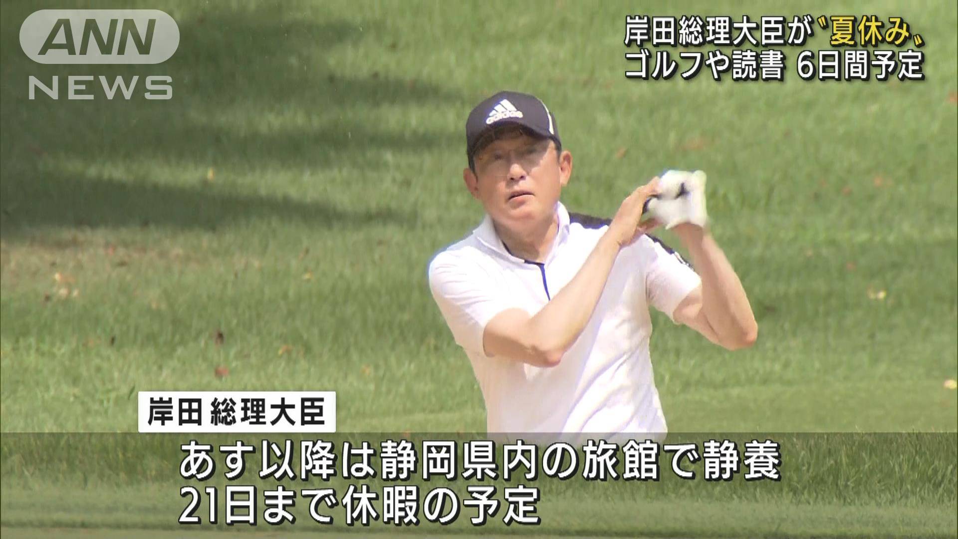 岸田総理が夏休み「久しぶりにゴルフでリフレッシュ」