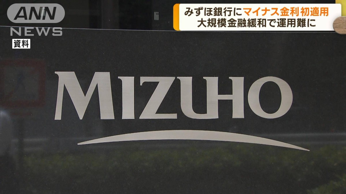 みずほ銀行にマイナス金利を初適用　日銀の当座預金
