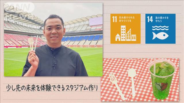 【SDGs】少し先の未来を体験できるスタジアム作り 2022年08月20日(土)