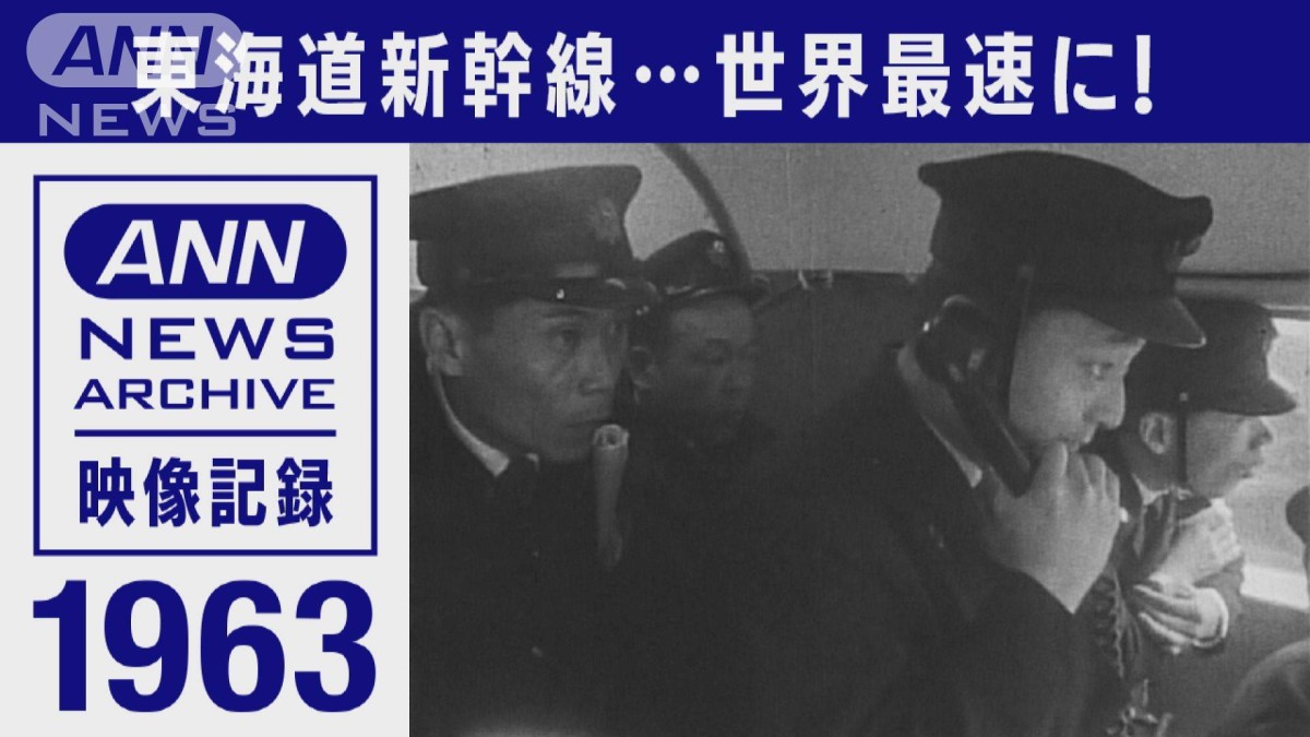 1963年 夢の超特急 走行試験で世界記録「貴重な映像」徹底的に解剖