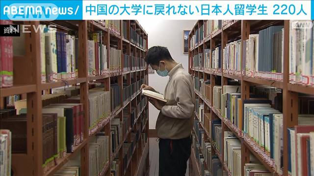 中国の大学に戻れない日本人留学生220人　コロナの影響で 2022年08月20日(土)
