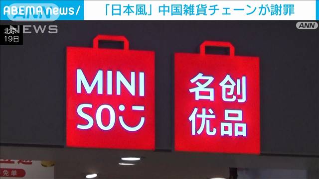 “日本風”排除　中国雑貨チェーンが謝罪「消費者の感情を傷付けた」 2022年08月20日(土)