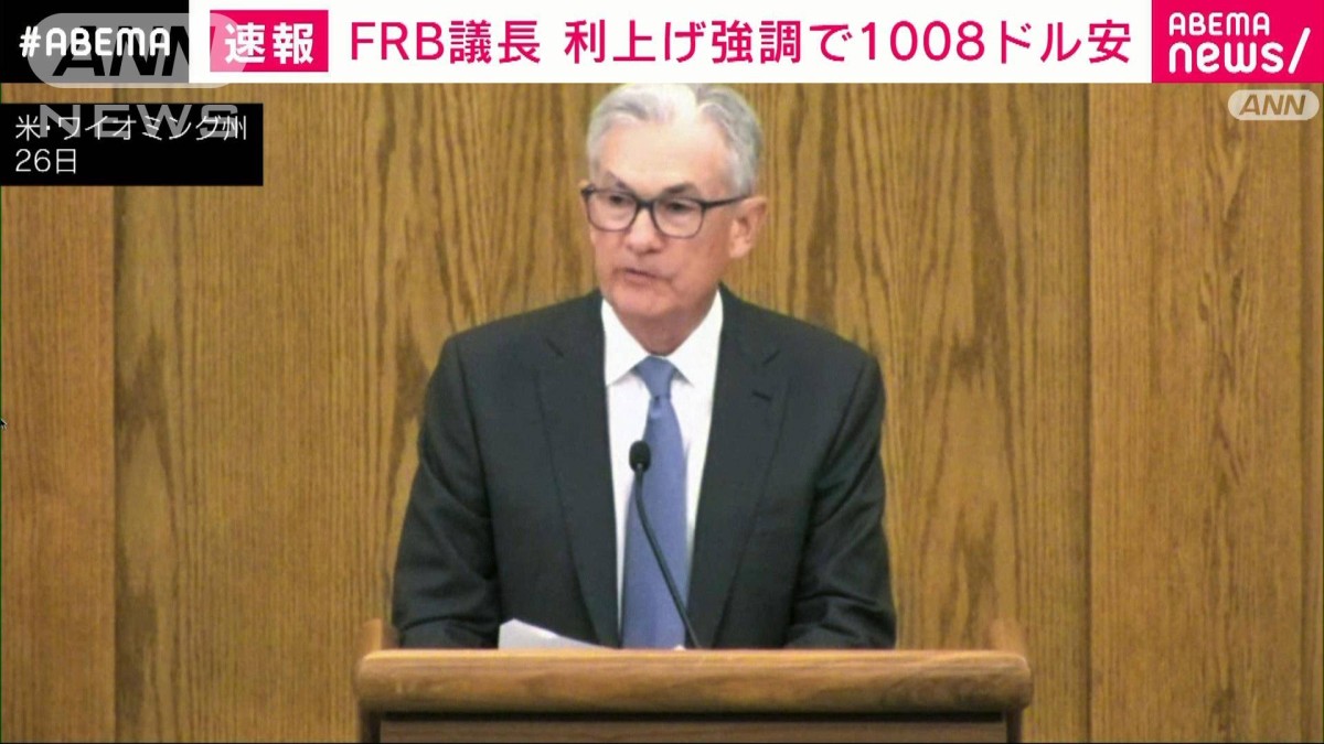 【速報】FRB議長　利上げ継続強調でNYダウ急落　1000ドル超値下がり