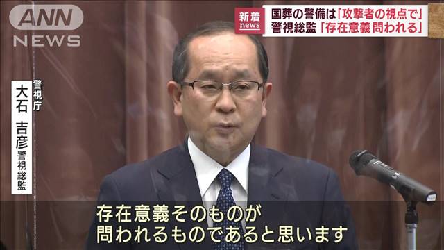 「警察の存在意義問われる」警視総監 国葬に向け呼びかけ