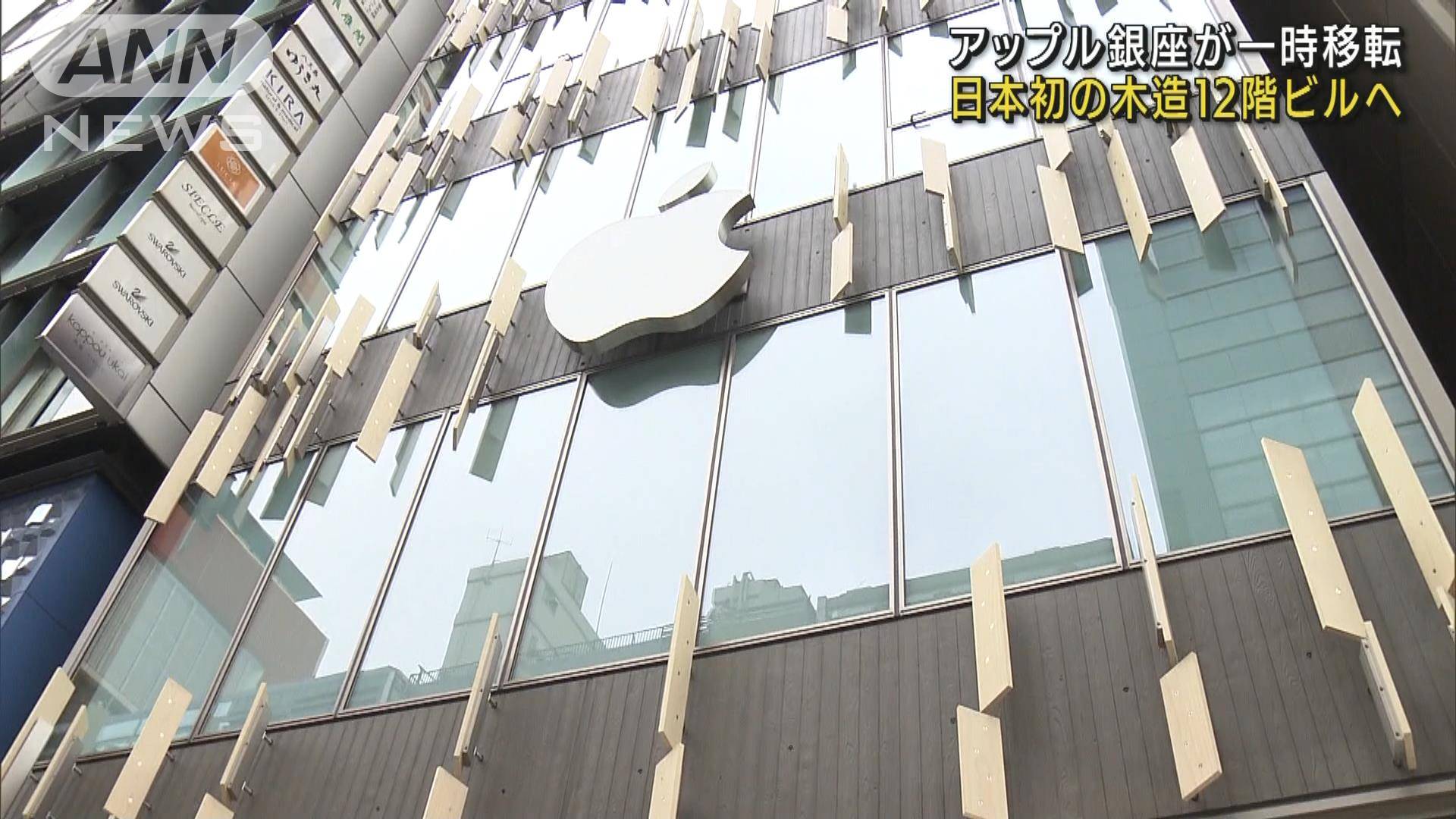 アップル銀座が一時移転 日本初の木造12階ビルへ