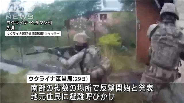 ウクライナ軍「反撃開始」 南部奪還に向け攻撃本格化か
