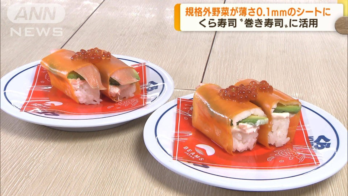 くら寿司が規格外野菜で巻き寿司