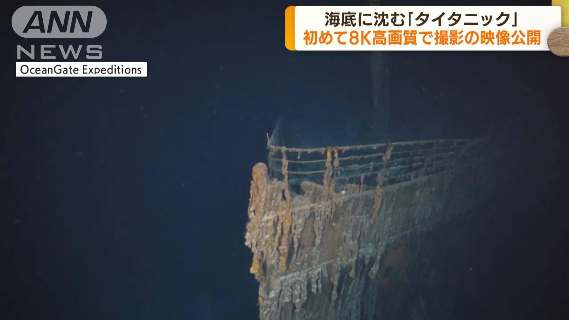 海底沈む「タイタニック」 8K画質で撮影の映像公開