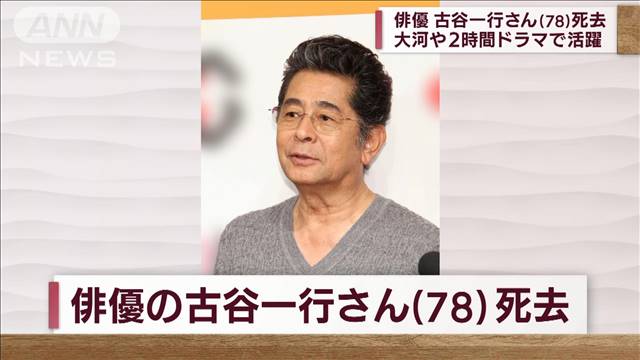 【訃報】俳優の古谷一行さん（78）死去 先月23日2022/09/02 19:23 - テレビ朝日