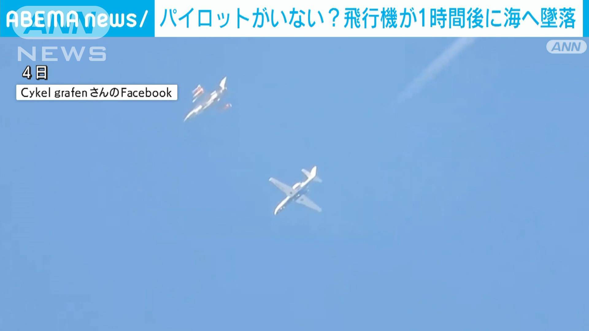 消えたパイロット？飛行続け欧州横断後に墜落