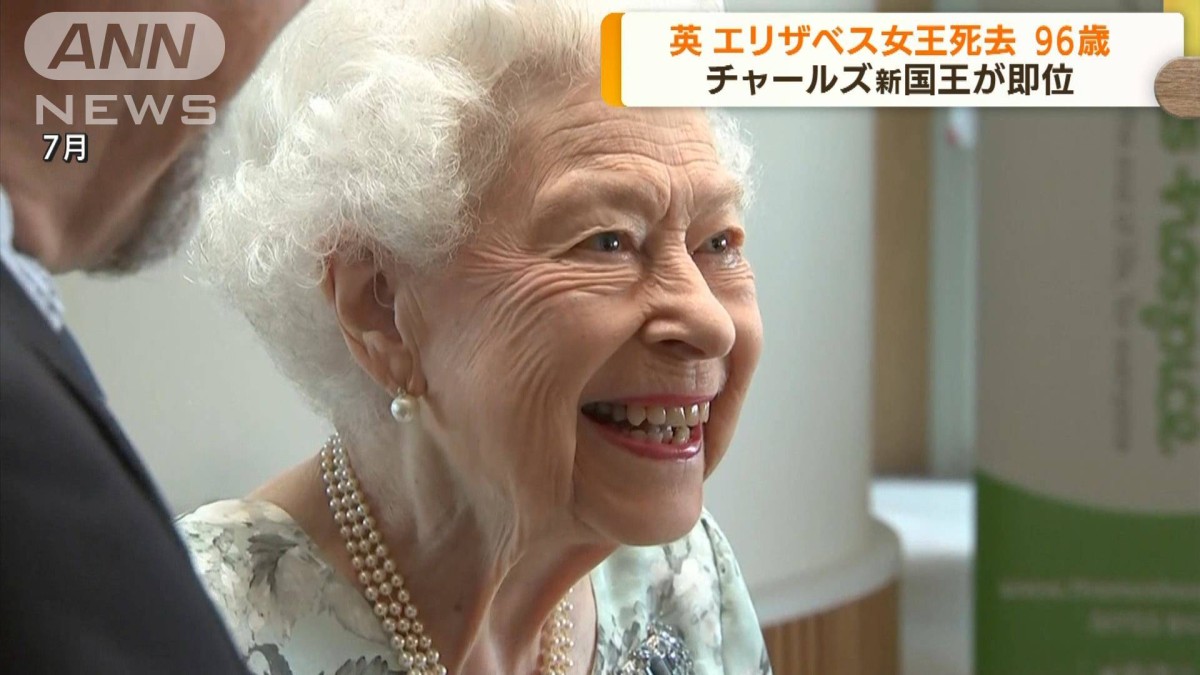 英エリザベス女王（96）死去 歴代最長在位70年